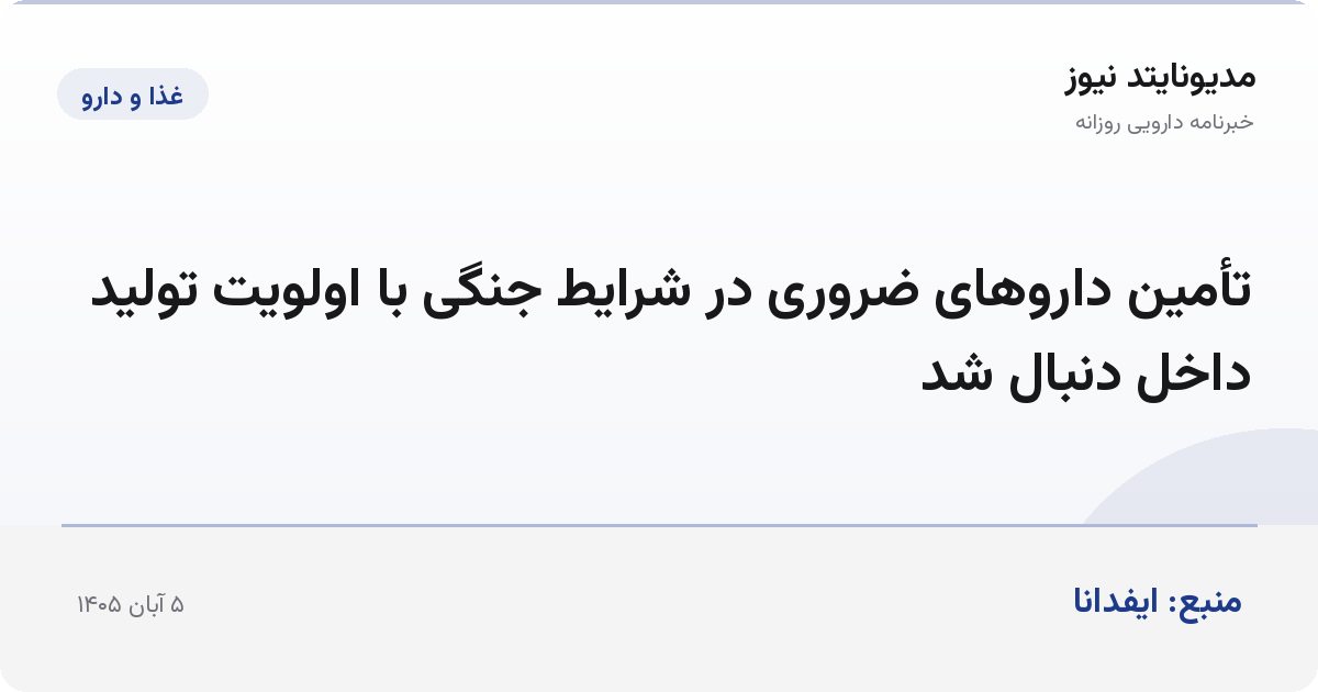 تأمین داروهای ضروری در شرایط جنگی با اولویت تولید داخل دنبال شد