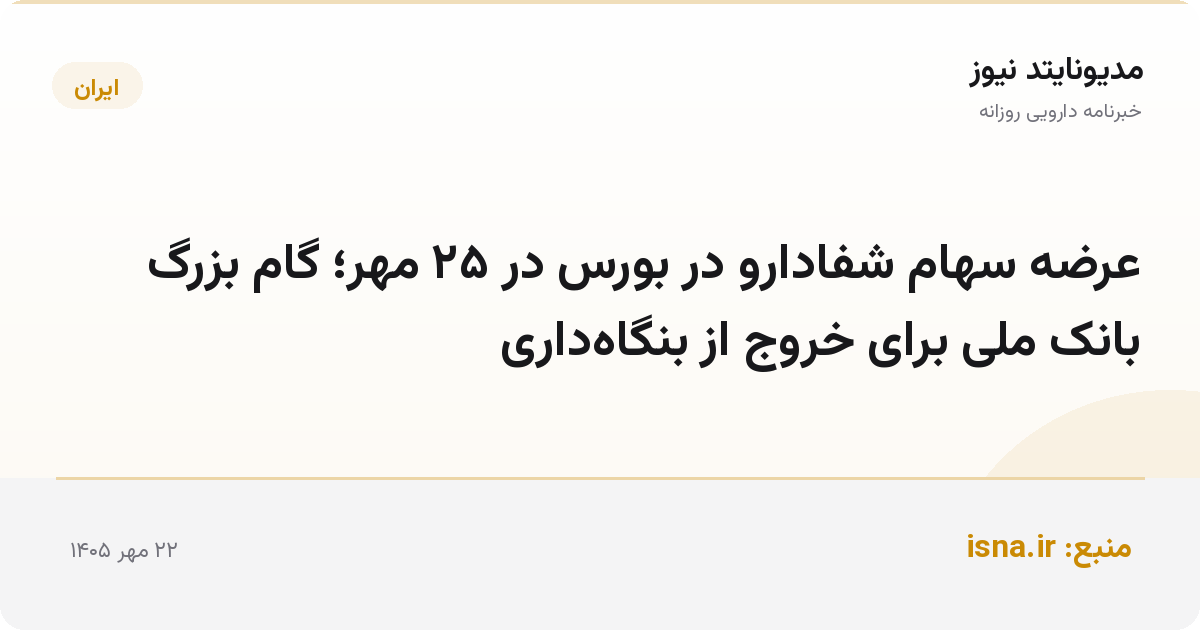 عرضه سهام شفادارو در بورس در ۲۵ مهر؛ گام بزرگ بانک ملی برای خروج از بنگاه‌داری