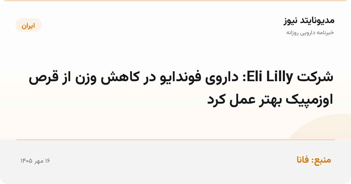 شرکت Eli Lilly: داروی فوندایو در کاهش وزن از قرص اوزمپیک بهتر عمل کرد
