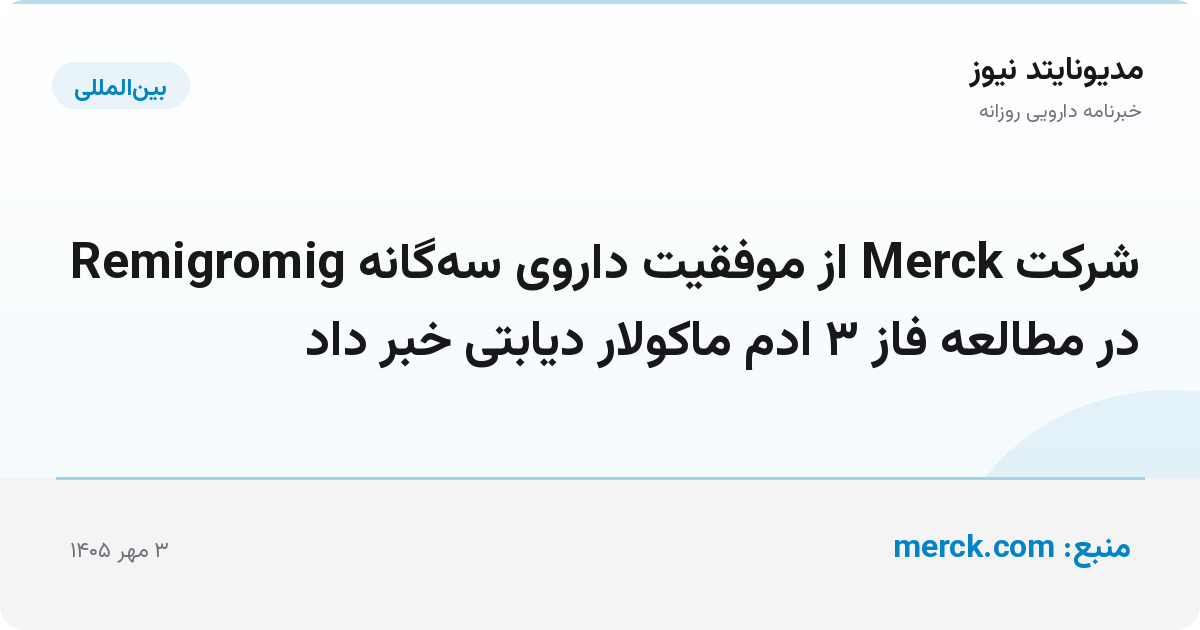 شرکت Merck از موفقیت داروی سه‌گانه Remigromig در مطالعه فاز ۳ ادم ماکولار دیابتی خبر داد