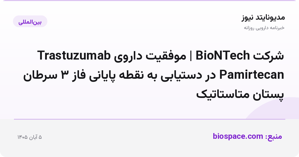 شرکت BioNTech | موفقیت داروی Trastuzumab Pamirtecan در دستیابی به نقطه پایانی فاز ۳ سرطان پستان متاستاتیک