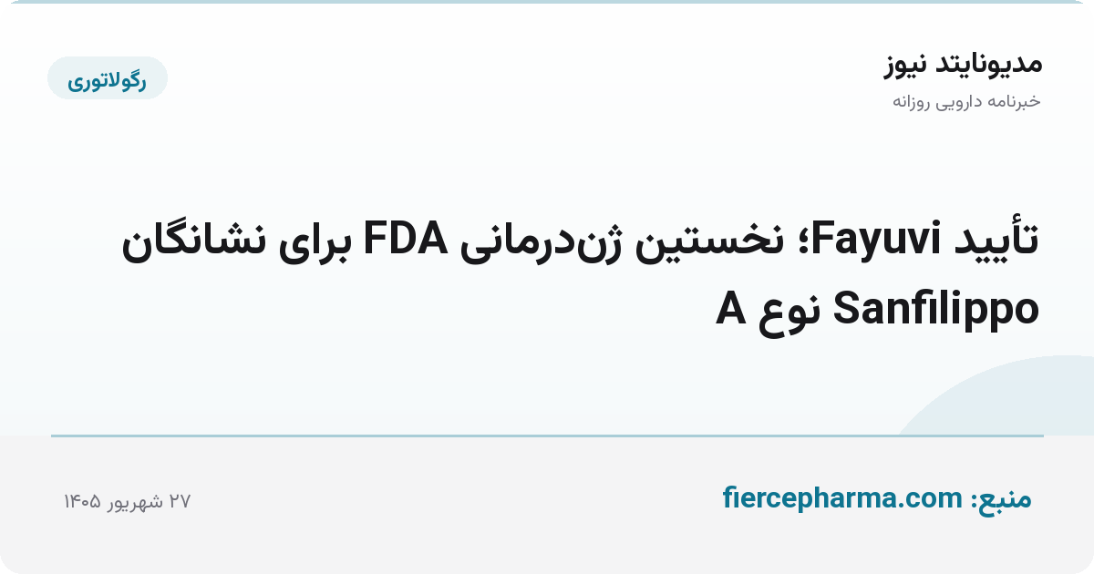 تأیید Fayuvi؛ نخستین ژن‌درمانی FDA برای نشانگان Sanfilippo نوع A
