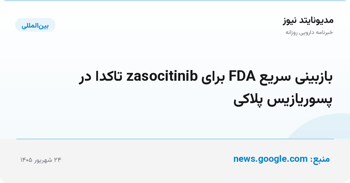 بازبینی سریع FDA برای zasocitinib تاکدا در پسوریازیس پلاکی