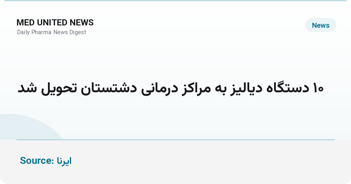تحویل ۱۰ دستگاه دیالیز آلمانی به مراکز درمانی دشتستان