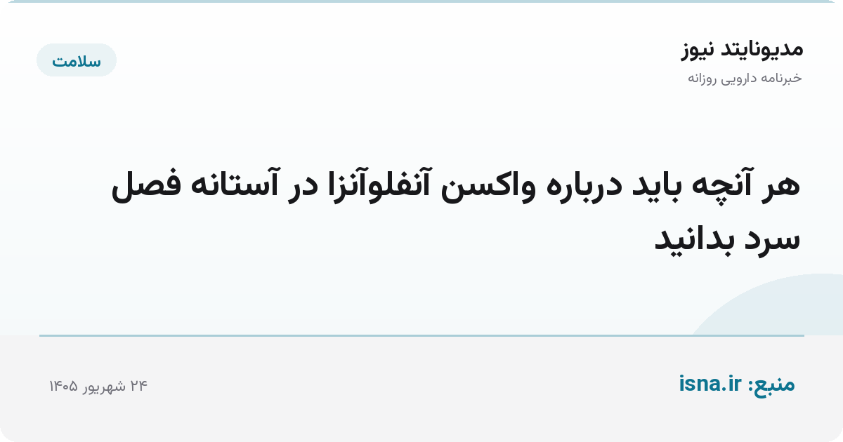 هر آنچه باید درباره واکسن آنفلوآنزا در آستانه فصل سرد بدانید