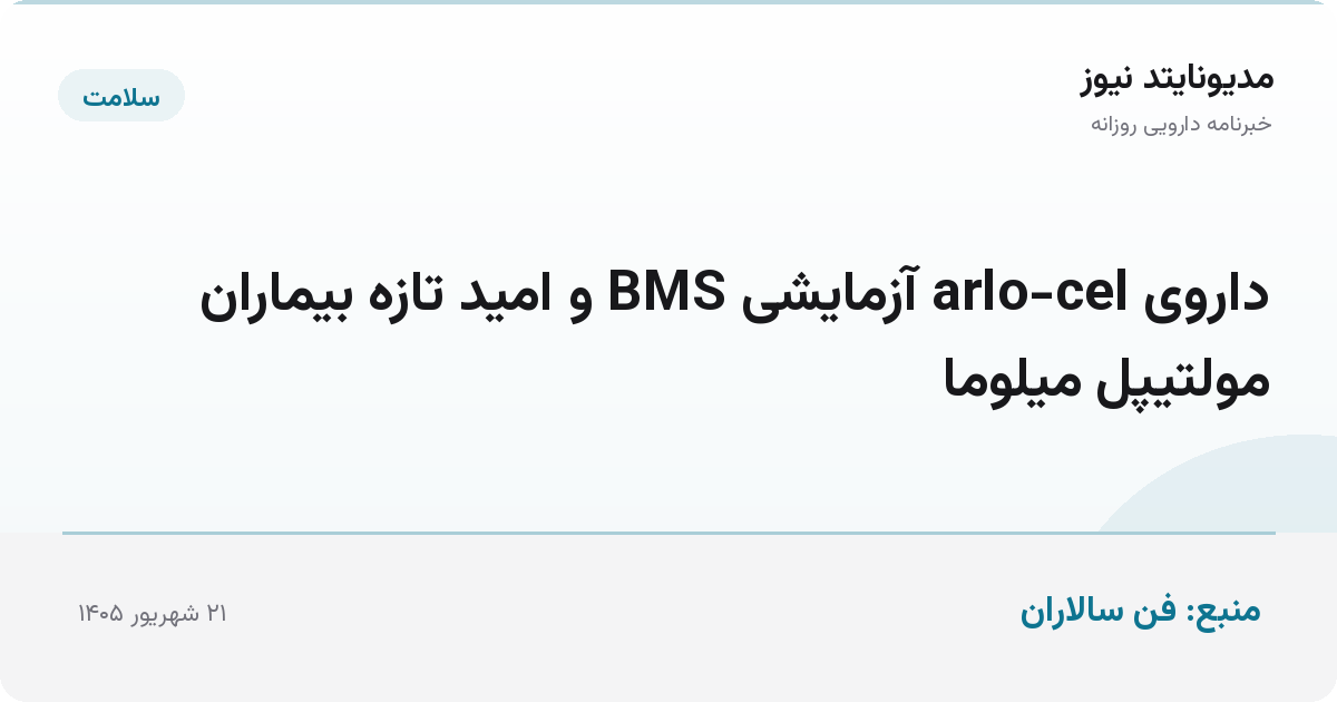 داروی arlo-cel آزمایشی BMS و امید تازه بیماران مولتیپل میلوما