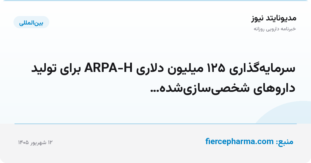 سرمایه‌گذاری ۱۲۵ میلیون دلاری ARPA-H برای تولید داروهای شخصی‌سازی‌شده…