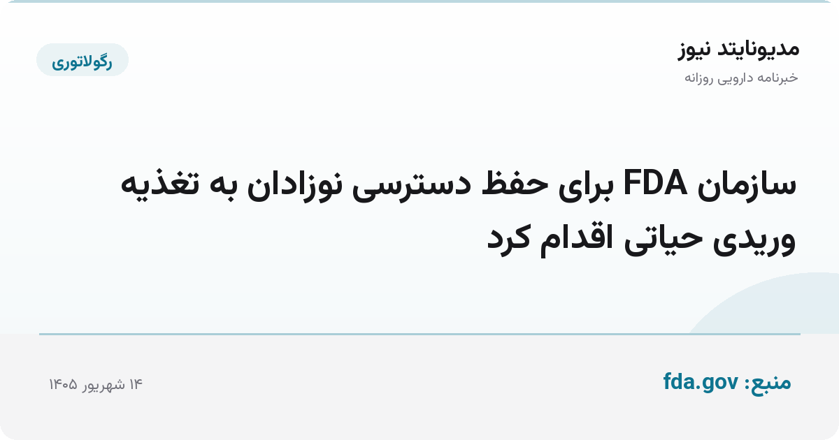 سازمان FDA برای حفظ دسترسی نوزادان به تغذیه وریدی حیاتی اقدام کرد