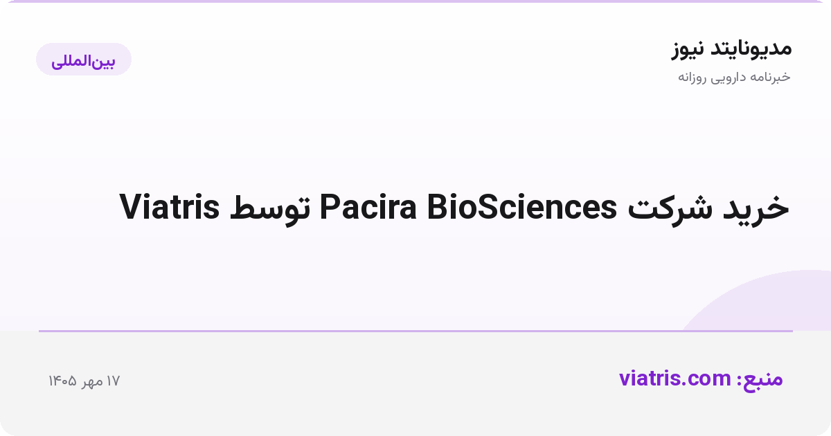 خرید شرکت Pacira BioSciences توسط Viatris