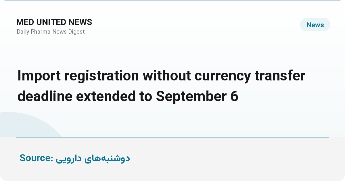 تمدید مهلت ثبت‌سفارش واردات بدون انتقال ارز تا ۱۵ شهریور