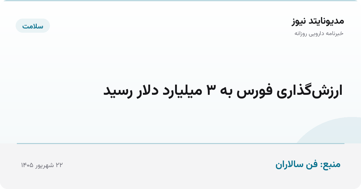 ارزش‌گذاری فورس به ۳ میلیارد دلار رسید