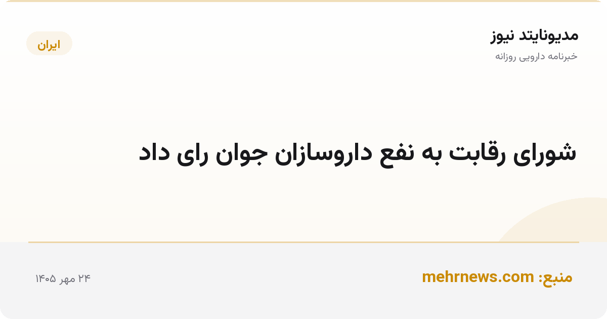 شورای رقابت به نفع داروسازان جوان رای داد