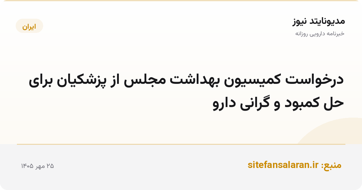 درخواست کمیسیون بهداشت مجلس از پزشکیان برای حل کمبود و گرانی دارو