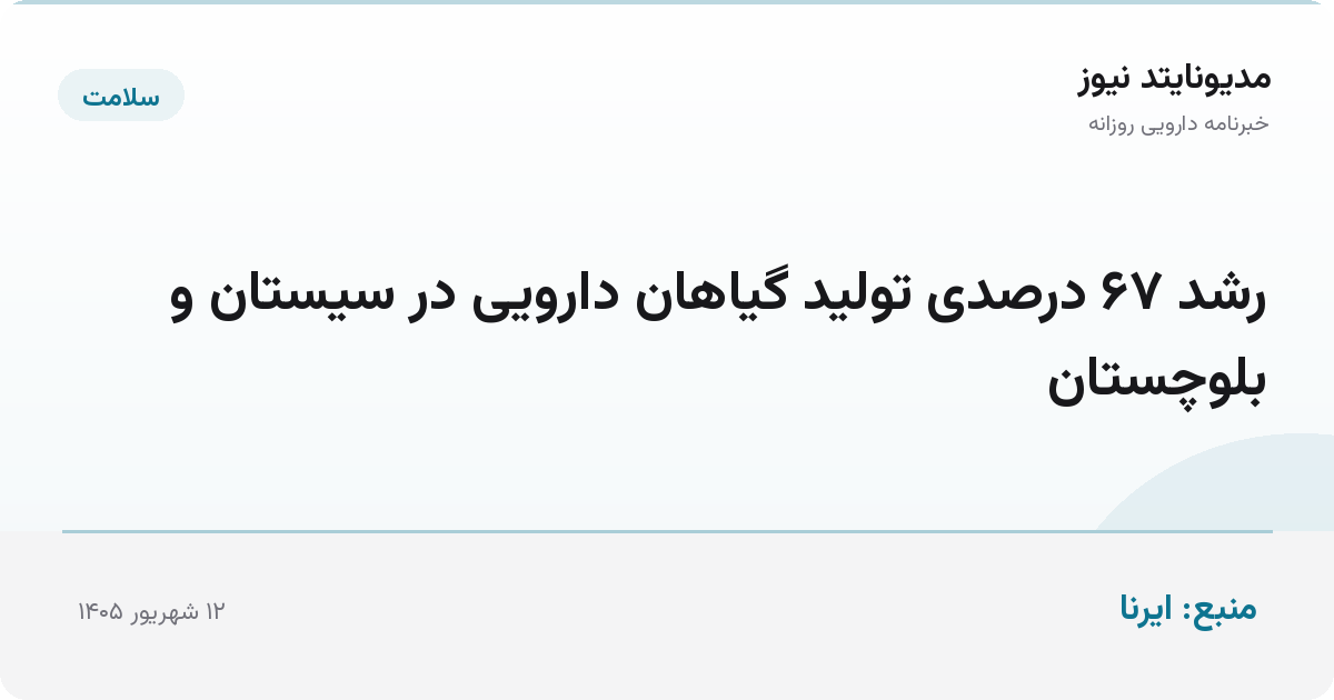 رشد ۶۷ درصدی تولید گیاهان دارویی در سیستان و بلوچستان