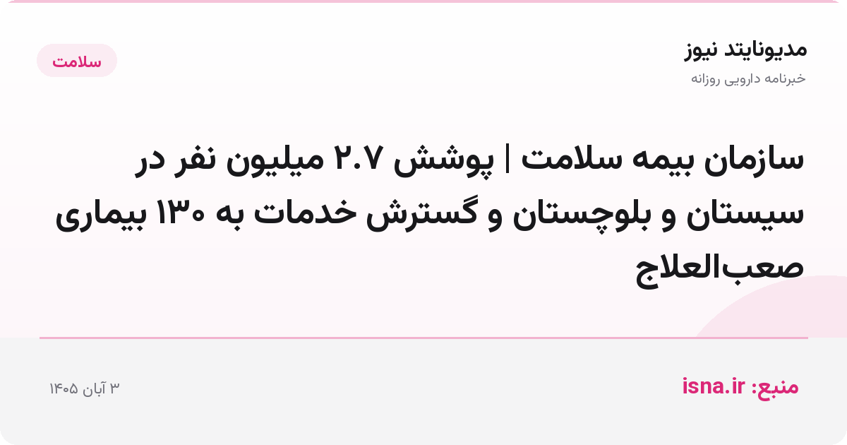 سازمان بیمه سلامت | پوشش ۲.۷ میلیون نفر در سیستان و بلوچستان و گسترش خدمات به ۱۳۰ بیماری صعب‌العلاج