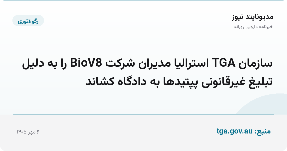 سازمان TGA استرالیا مدیران شرکت BioV8 را به دلیل تبلیغ غیرقانونی پپتیدها به دادگاه کشاند