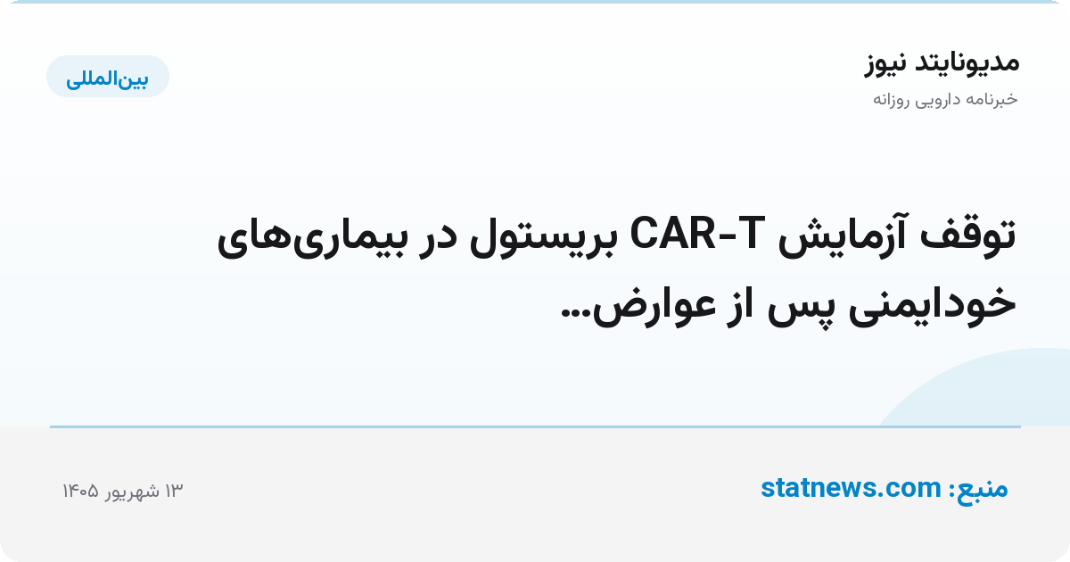 توقف آزمایش CAR-T بریستول در بیماری‌های خودایمنی پس از عوارض…
