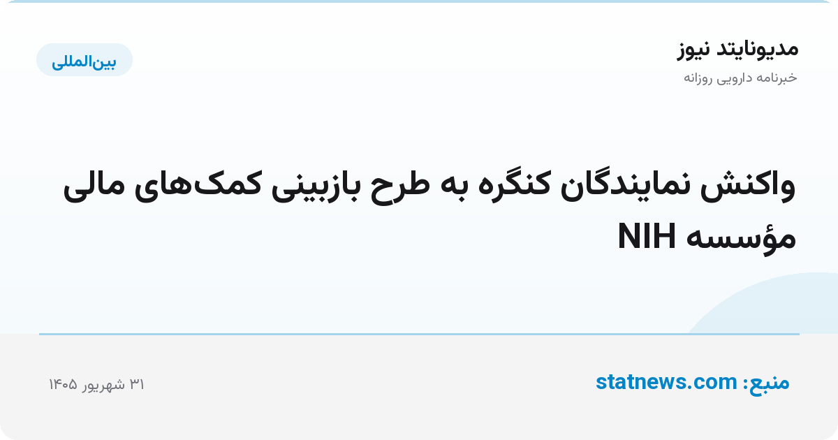واکنش نمایندگان کنگره به طرح بازبینی کمک‌های مالی مؤسسه NIH
