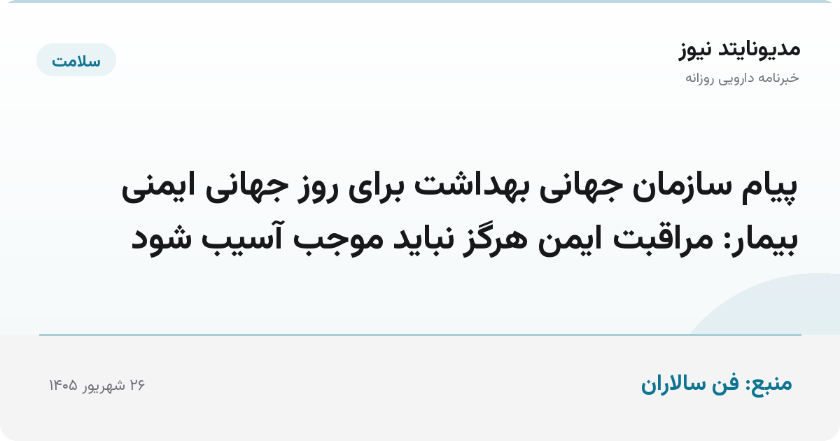 پیام سازمان جهانی بهداشت برای روز جهانی ایمنی بیمار: مراقبت ایمن هرگز نباید موجب آسیب شود