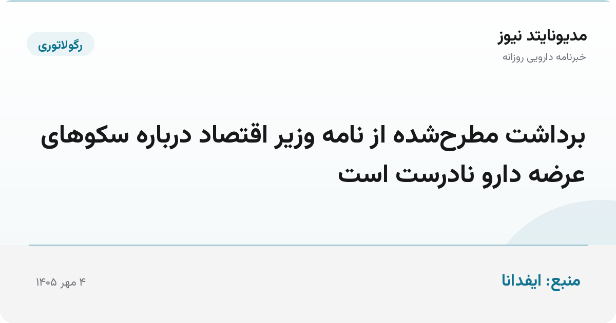برداشت مطرح‌شده از نامه وزیر اقتصاد درباره سکوهای عرضه دارو نادرست است