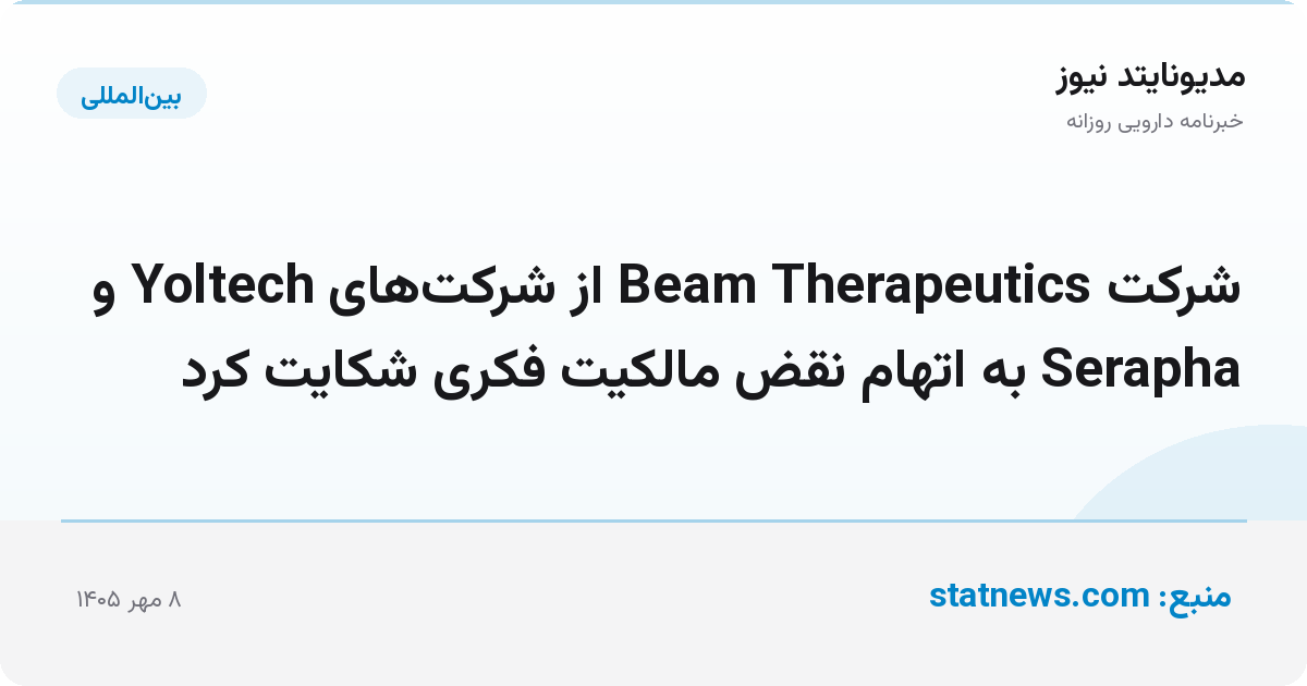 شرکت Beam Therapeutics از شرکت‌های Yoltech و Serapha به اتهام نقض مالکیت فکری شکایت کرد