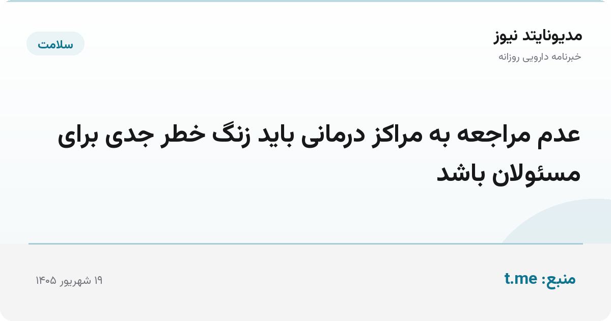 عدم مراجعه به مراکز درمانی باید زنگ خطر جدی برای مسئولان باشد