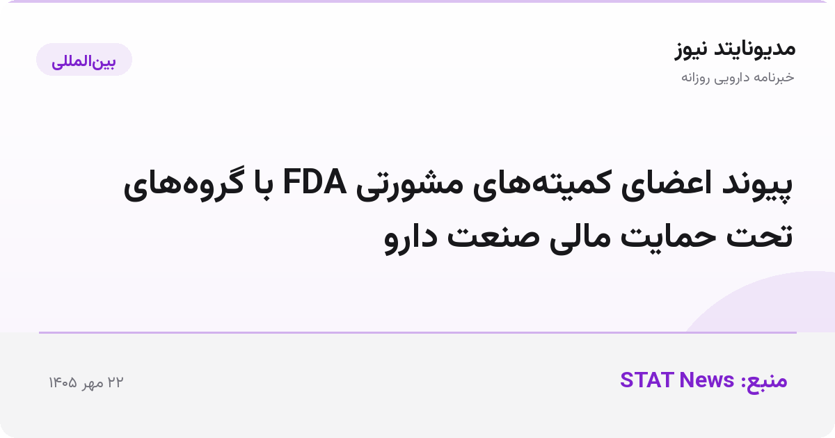 پیوند اعضای کمیته‌های مشورتی FDA با گروه‌های تحت حمایت مالی صنعت دارو
