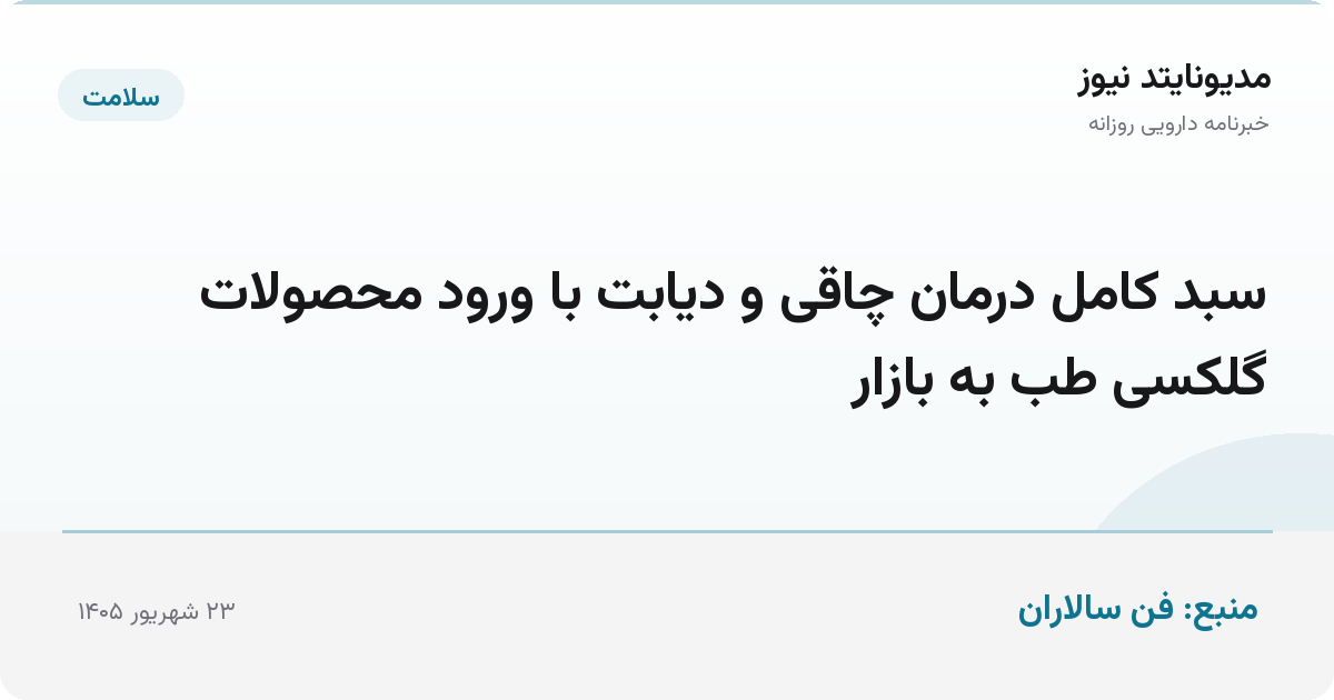 سبد کامل درمان چاقی و دیابت با ورود محصولات گلکسی طب به بازار