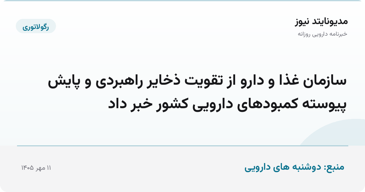 سازمان غذا و دارو از تقویت ذخایر راهبردی و پایش پیوسته کمبودهای دارویی کشور خبر داد