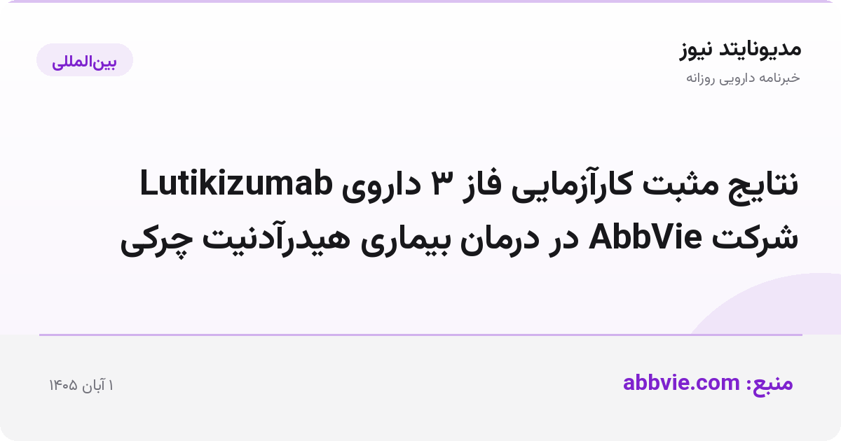 نتایج مثبت کارآزمایی فاز ۳ داروی Lutikizumab شرکت AbbVie در درمان بیماری هیدرآدنیت چرکی
