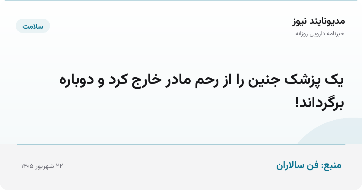 یک پزشک جنین را از رحم مادر خارج کرد و دوباره برگرداند!