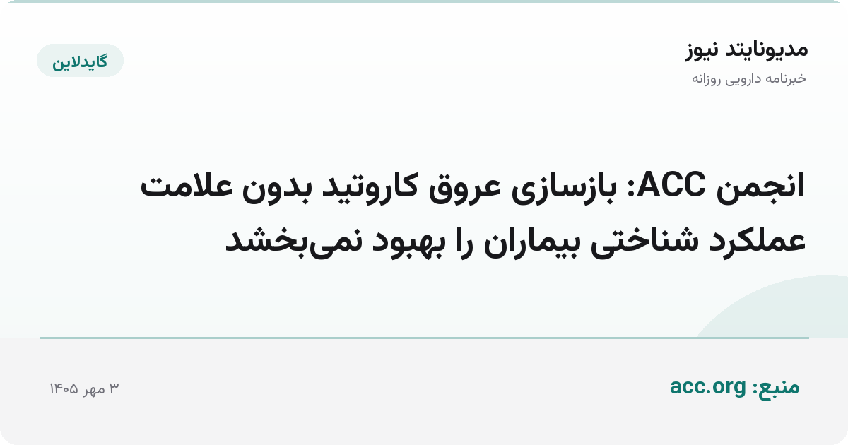 انجمن ACC: بازسازی عروق کاروتید بدون علامت عملکرد شناختی بیماران را بهبود نمی‌بخشد