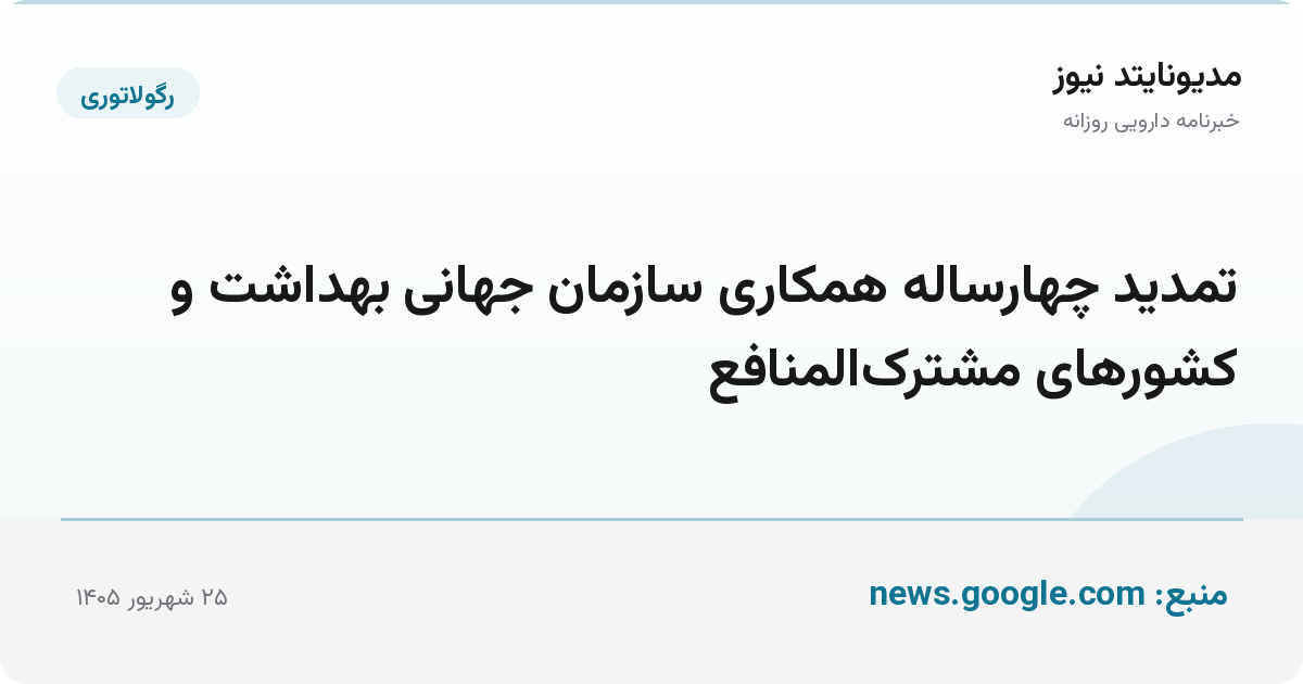 تمدید چهارساله همکاری سازمان جهانی بهداشت و کشورهای مشترک‌المنافع