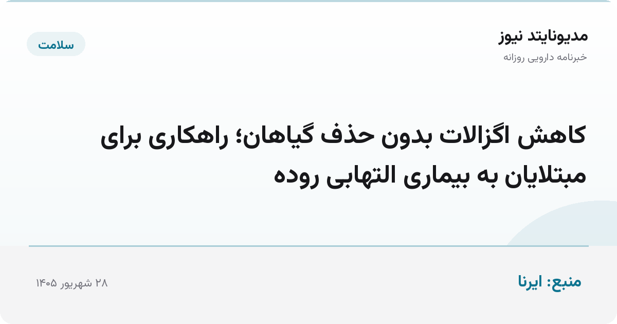 کاهش اگزالات بدون حذف گیاهان؛ راهکاری برای مبتلایان به بیماری التهابی روده