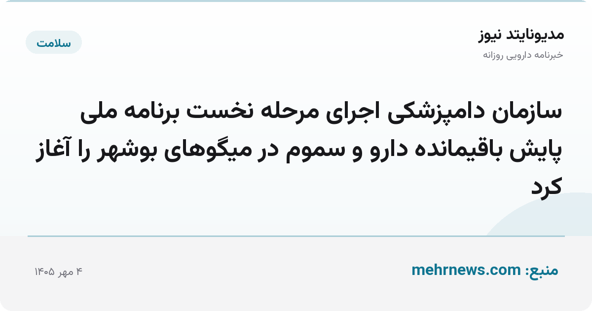 سازمان دامپزشکی اجرای مرحله نخست برنامه ملی پایش باقیمانده دارو و سموم در میگوهای بوشهر را آغاز کرد