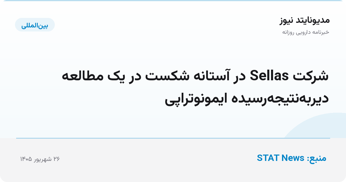 شرکت Sellas در آستانه شکست در یک مطالعه دیر‌به‌نتیجه‌رسیده ایمونوتراپی