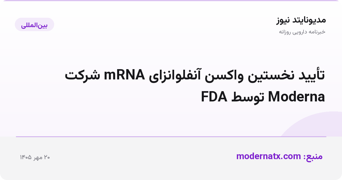 تأیید نخستین واکسن آنفلوانزای mRNA شرکت Moderna توسط FDA