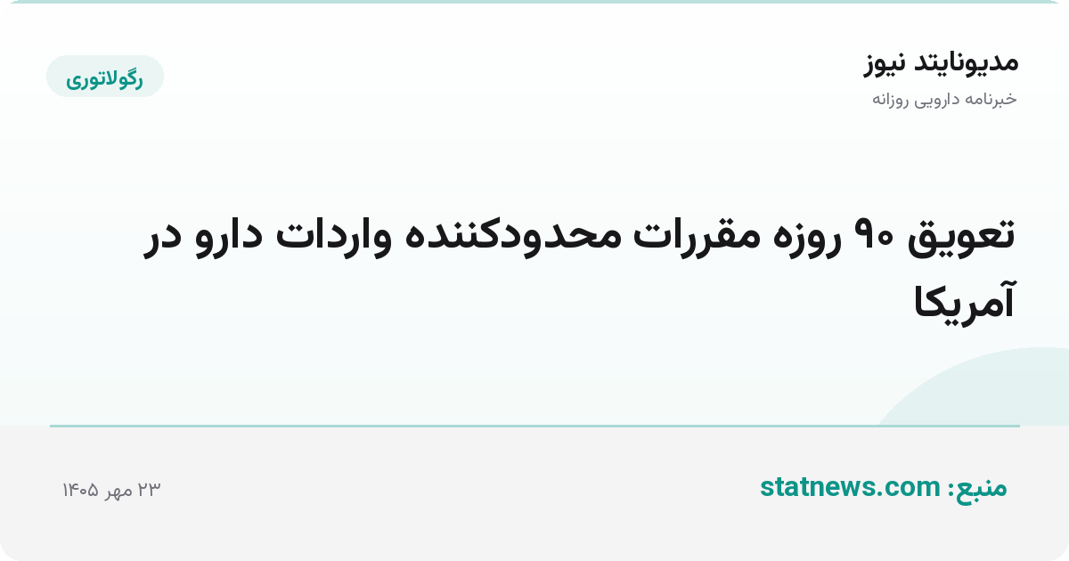 تعویق ۹۰ روزه مقررات محدودکننده واردات دارو در آمریکا