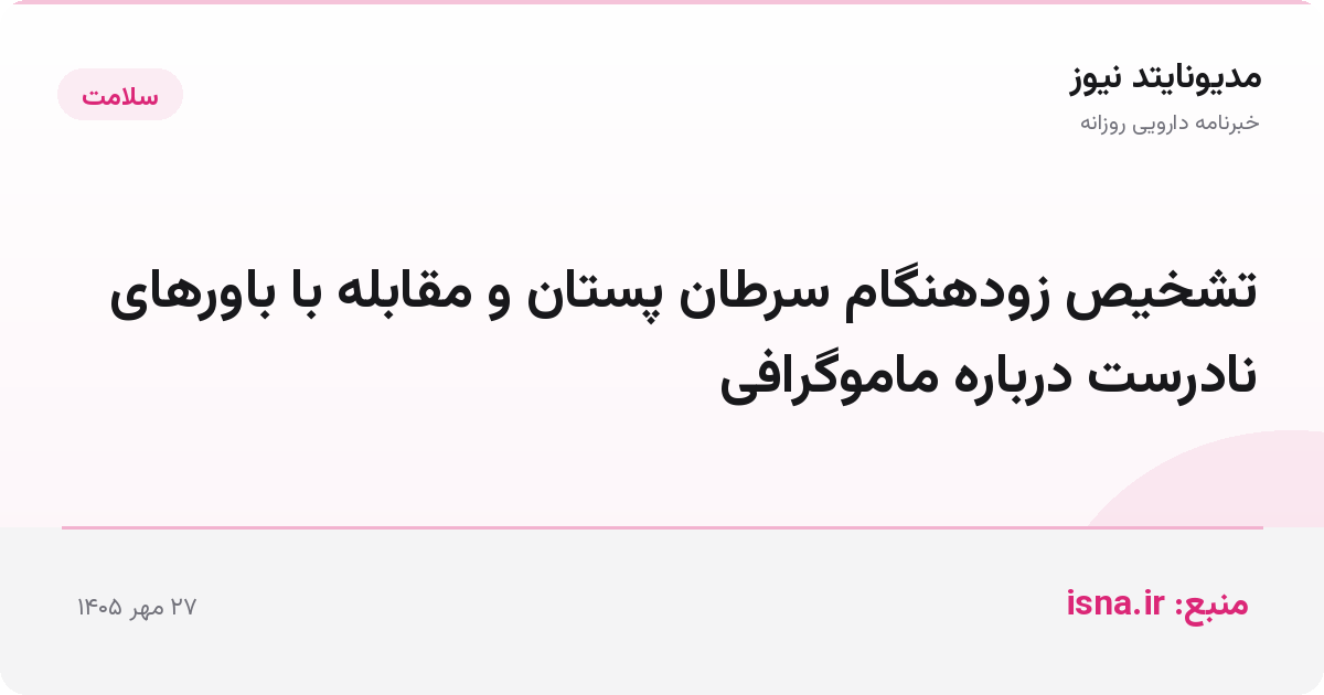 تشخیص زودهنگام سرطان پستان و مقابله با باورهای نادرست درباره ماموگرافی