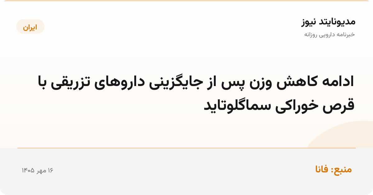 ادامه کاهش وزن پس از جایگزینی داروهای تزریقی با قرص خوراکی سماگلوتاید