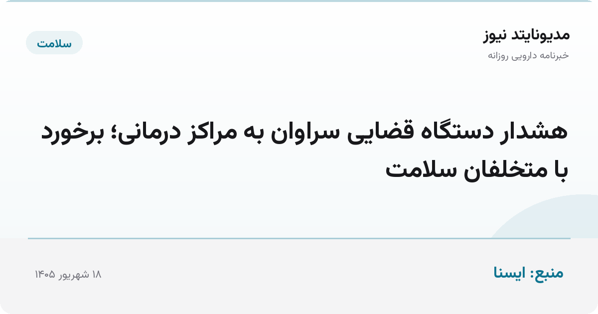 هشدار دستگاه قضایی سراوان به مراکز درمانی؛ برخورد با متخلفان سلامت