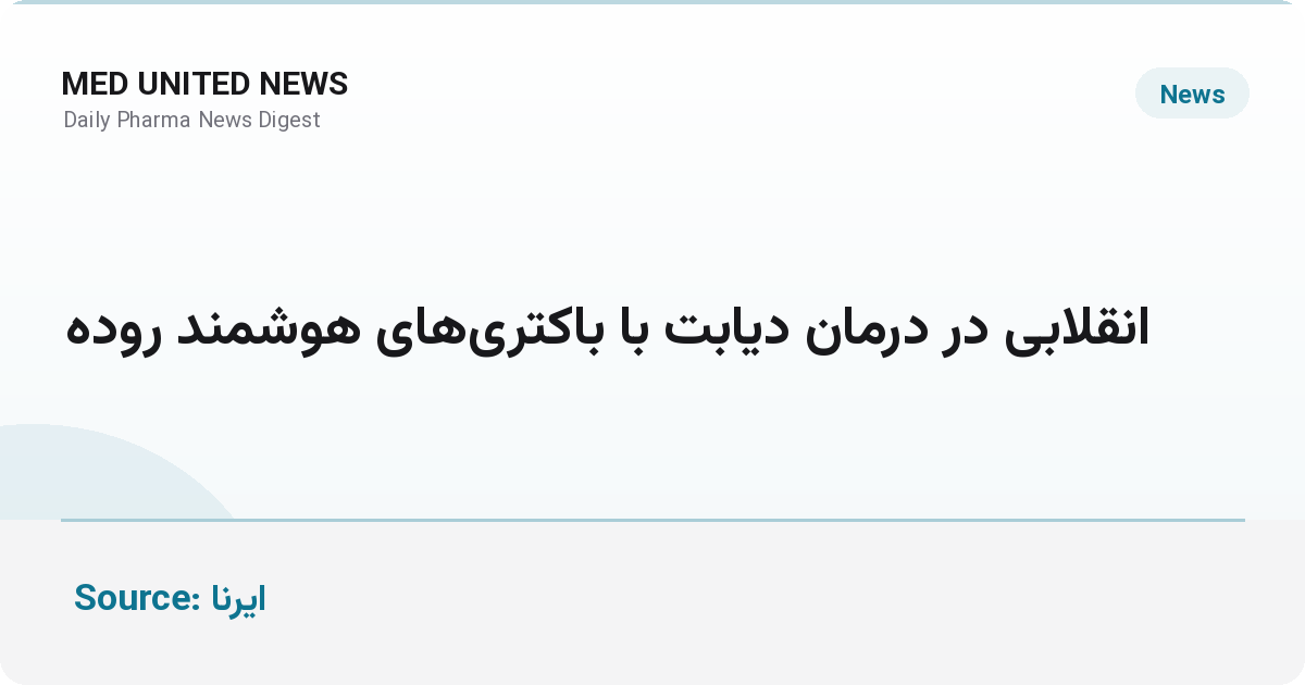 انقلابی در درمان دیابت با باکتری‌های هوشمند روده