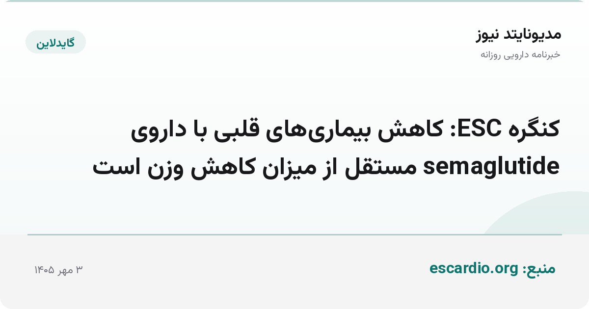 کنگره ESC: کاهش بیماری‌های قلبی با داروی semaglutide مستقل از میزان کاهش وزن است
