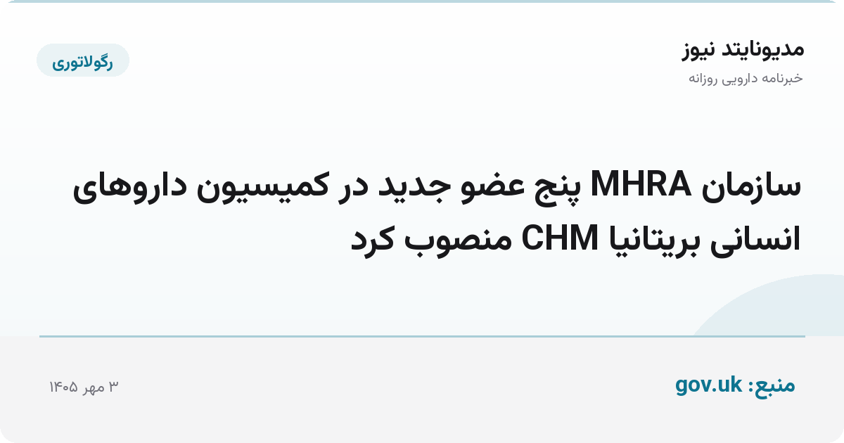 سازمان MHRA پنج عضو جدید در کمیسیون داروهای انسانی بریتانیا CHM منصوب کرد