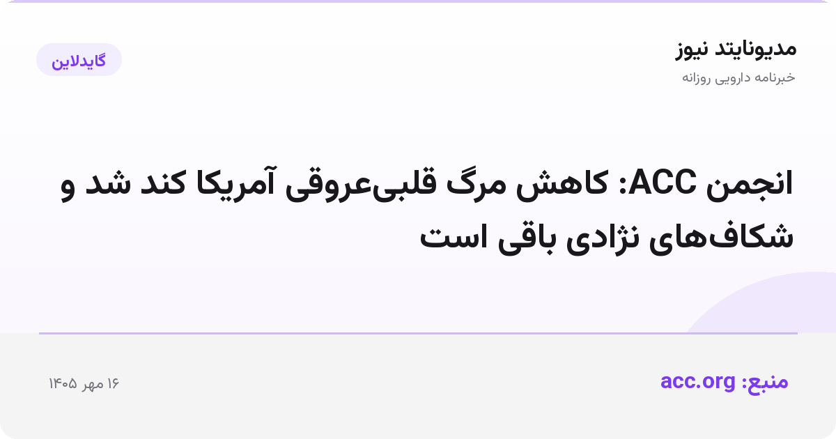 انجمن ACC: کاهش مرگ قلبی‌عروقی آمریکا کند شد و شکاف‌های نژادی باقی است