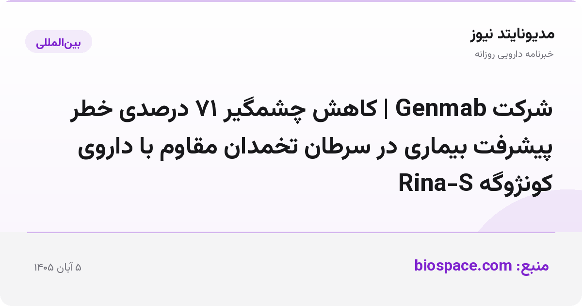 شرکت Genmab | کاهش چشمگیر ۷۱ درصدی خطر پیشرفت بیماری در سرطان تخمدان مقاوم با داروی کونژوگه Rina-S
