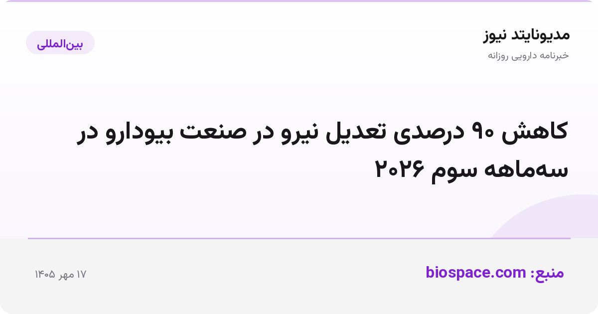 کاهش ۹۰ درصدی تعدیل نیرو در صنعت بیودارو در سه‌ماهه سوم ۲۰۲۶