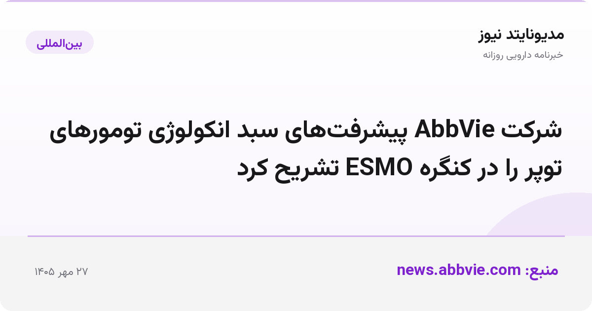 شرکت AbbVie پیشرفت‌های سبد انکولوژی تومورهای توپر را در کنگره ESMO تشریح کرد