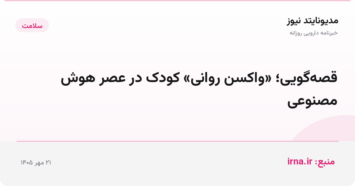 قصه‌گویی؛ «واکسن روانی» کودک در عصر هوش مصنوعی