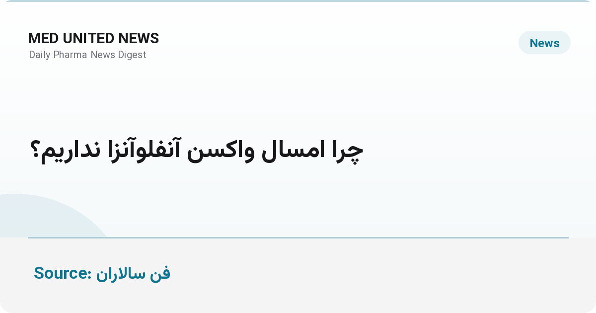 شهریور بدون واکسن آنفلونزا؛ هنوز خبری از توزیع در کشور نیست